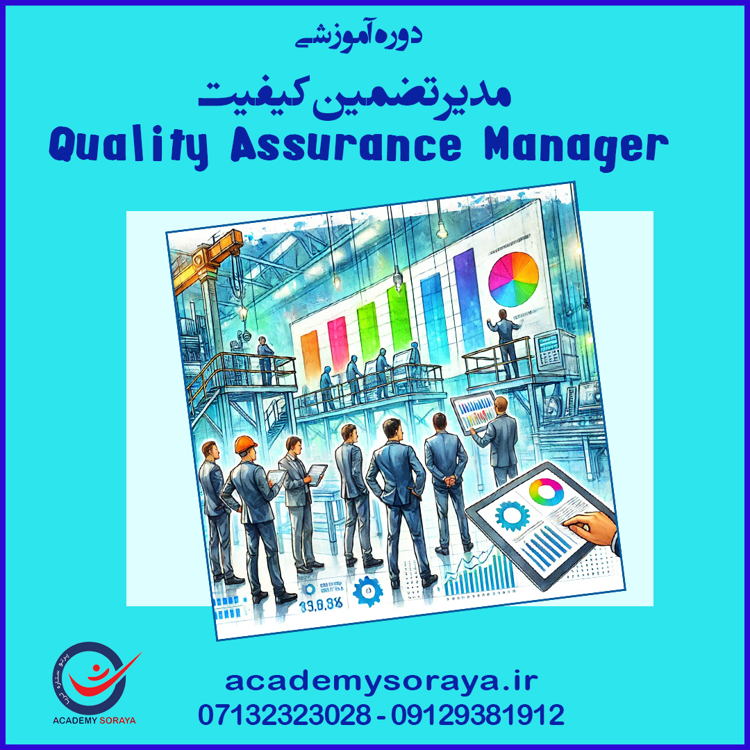 مدیر تضمین کیفیت 